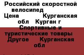 Российский скоростной велосипед “Forward“ › Цена ­ 6 500 - Курганская обл., Курган г. Спортивные и туристические товары » Другое   . Курганская обл.